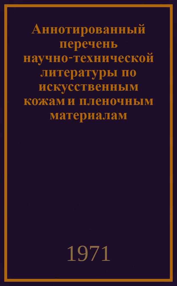 Аннотированный перечень научно-технической литературы по искусственным кожам и пленочным материалам