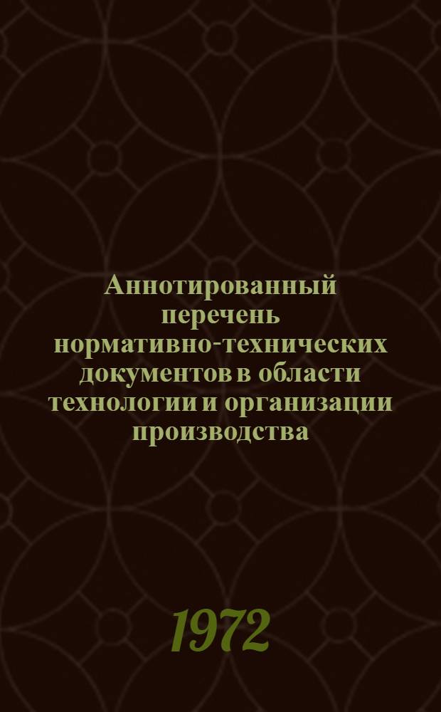Аннотированный перечень нормативно-технических документов в области технологии и организации производства, действующих на предприятиях электронной промышленности : ПО.052.003