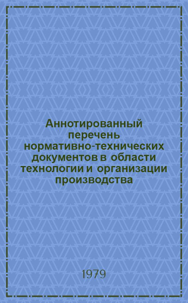 Аннотированный перечень нормативно-технических документов в области технологии и организации производства, действующих на предприятиях электронной промышленности : ПО.052.003. Дополнение 8