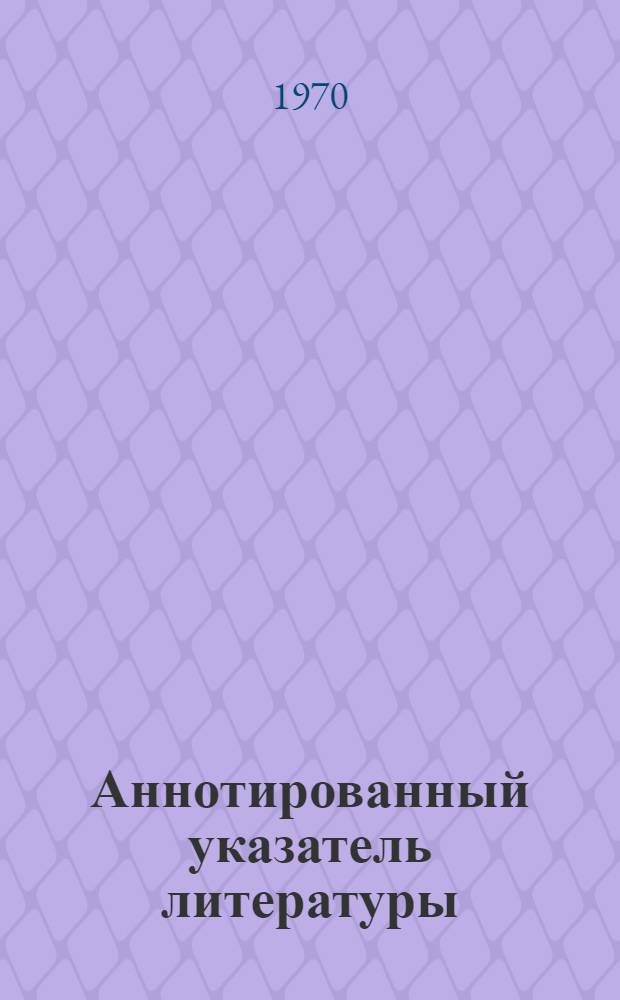 Аннотированный указатель литературы : Серия А