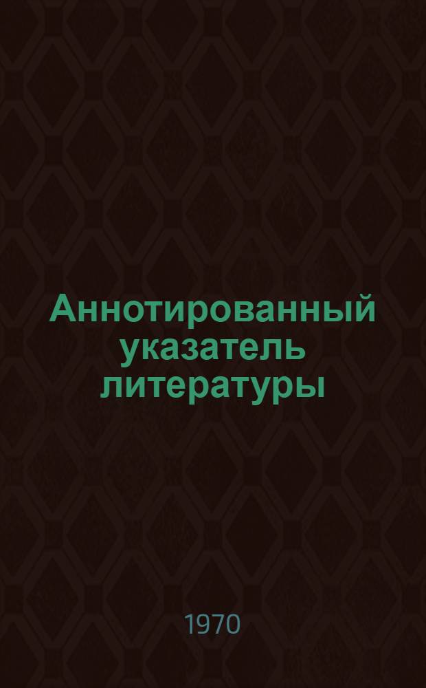 Аннотированный указатель литературы : Серия Б