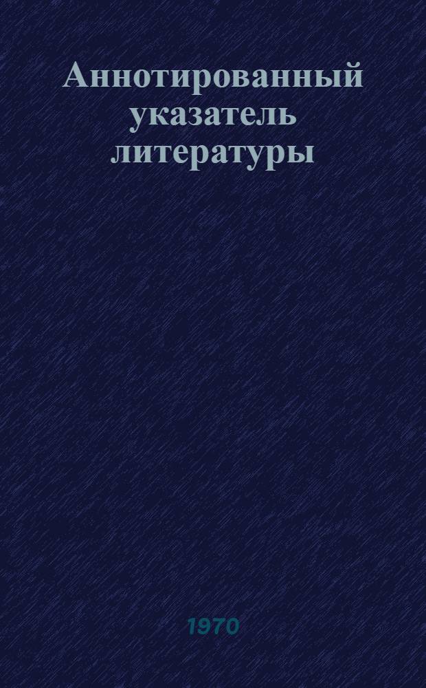 Аннотированный указатель литературы : Серия Г