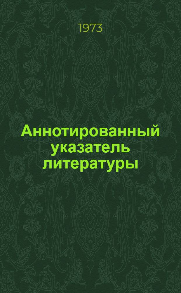 Аннотированный указатель литературы : Серия Д