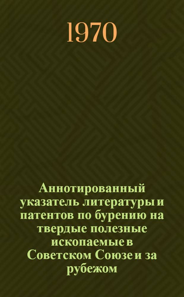 Аннотированный указатель литературы и патентов по бурению на твердые полезные ископаемые в Советском Союзе и за рубежом