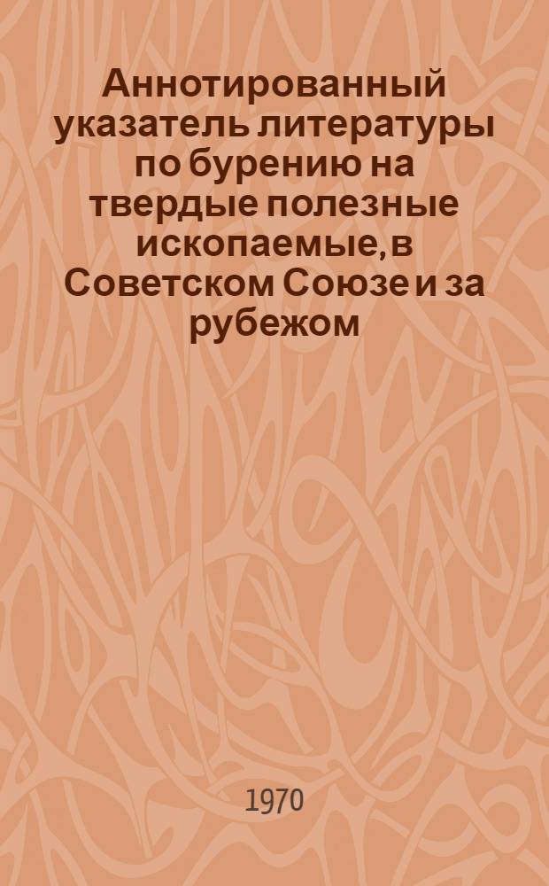 Аннотированный указатель литературы по бурению на твердые полезные ископаемые, в Советском Союзе и за рубежом