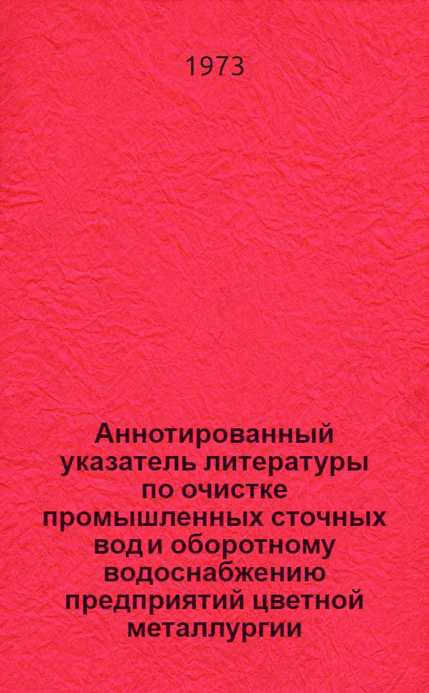 Аннотированный указатель литературы по очистке промышленных сточных вод и оборотному водоснабжению предприятий цветной металлургии