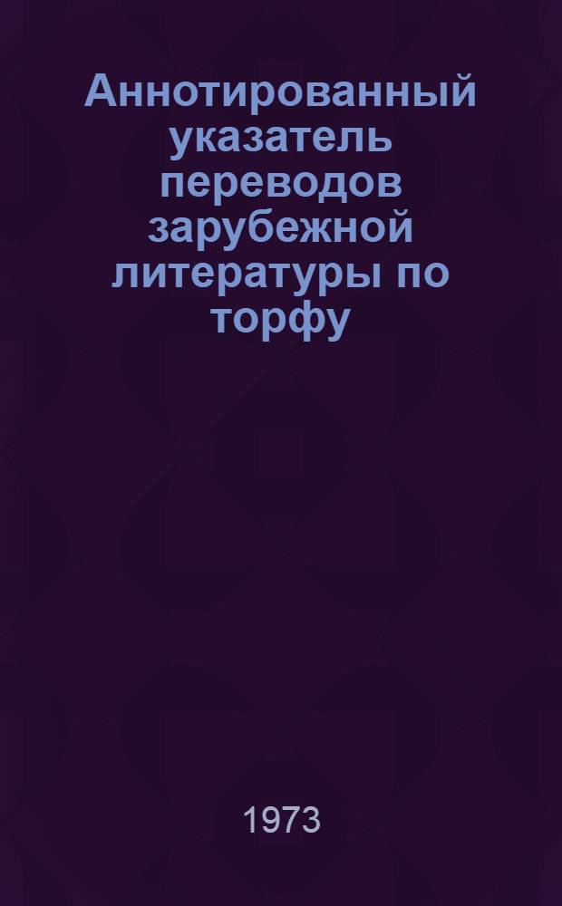 Аннотированный указатель переводов зарубежной литературы по торфу