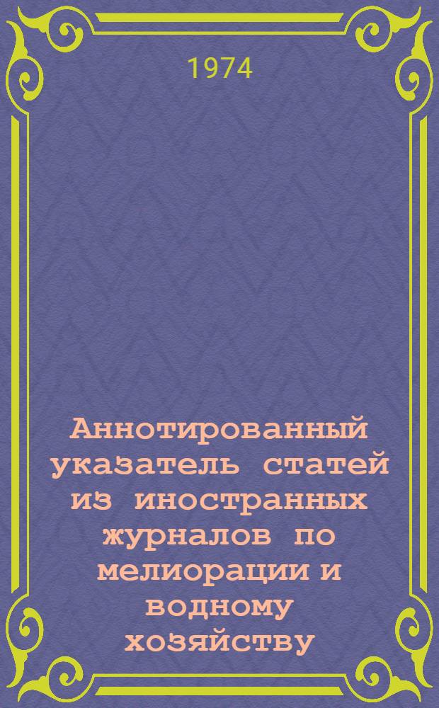 Аннотированный указатель статей из иностранных журналов по мелиорации и водному хозяйству