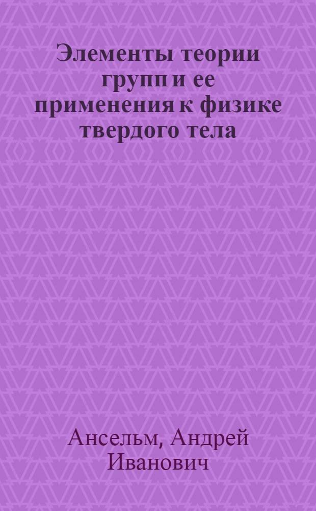 Элементы теории групп и ее применения к физике твердого тела : Ч. 1-