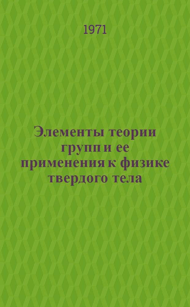 Элементы теории групп и ее применения к физике твердого тела : Ч. 1-. Ч. 2