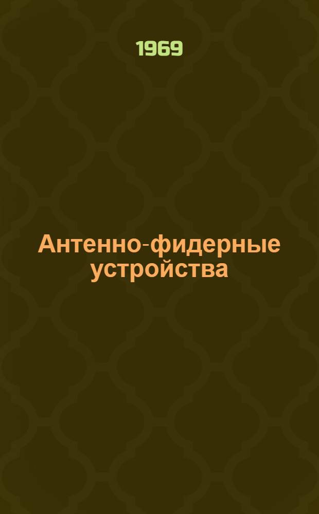 Антенно-фидерные устройства : Ч. 3-. Ч. 3 : Антенные переключатели