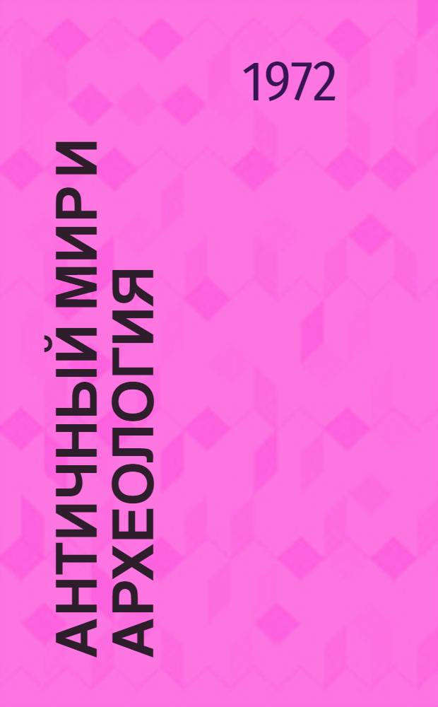 Античный мир и археология : Межвуз. науч. сборник