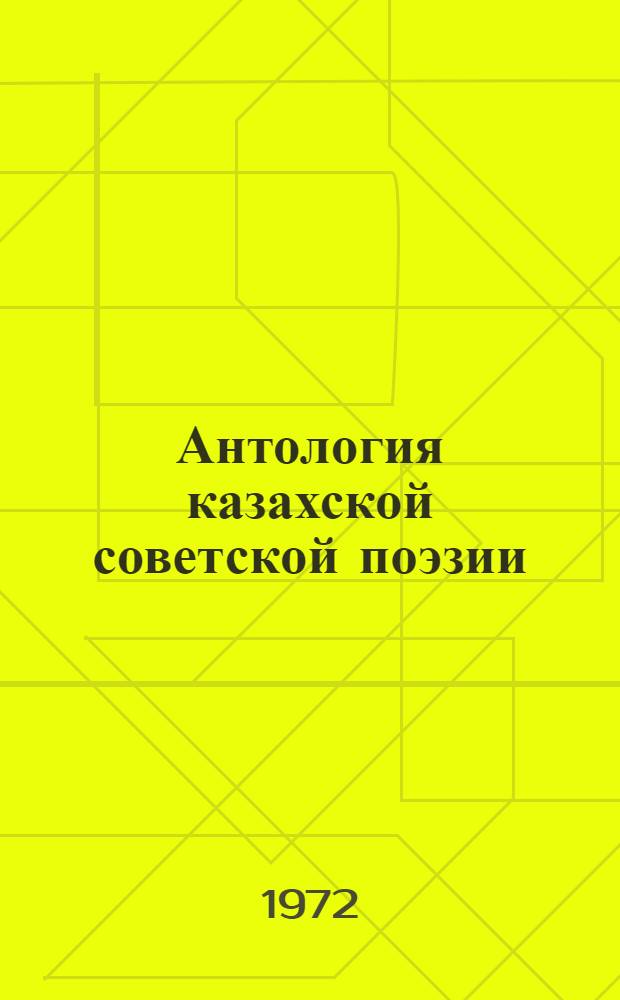Антология казахской советской поэзии : [Перевод] Т. 1-2. Т. 1
