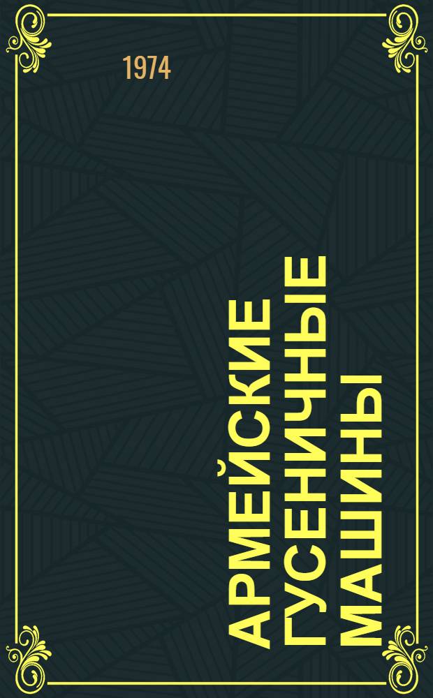 Армейские гусеничные машины : [Учебник]. Ч. 2 : Конструкция и расчет
