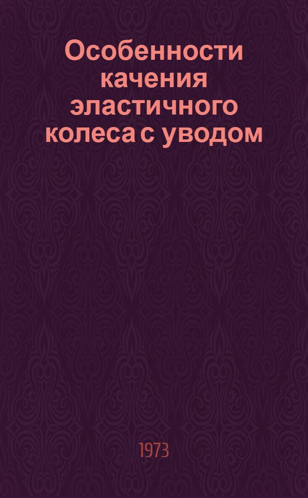 Особенности качения эластичного колеса с уводом : Лекция... по курсу "Теория и конструкция боевых колесных машин" : № 3-