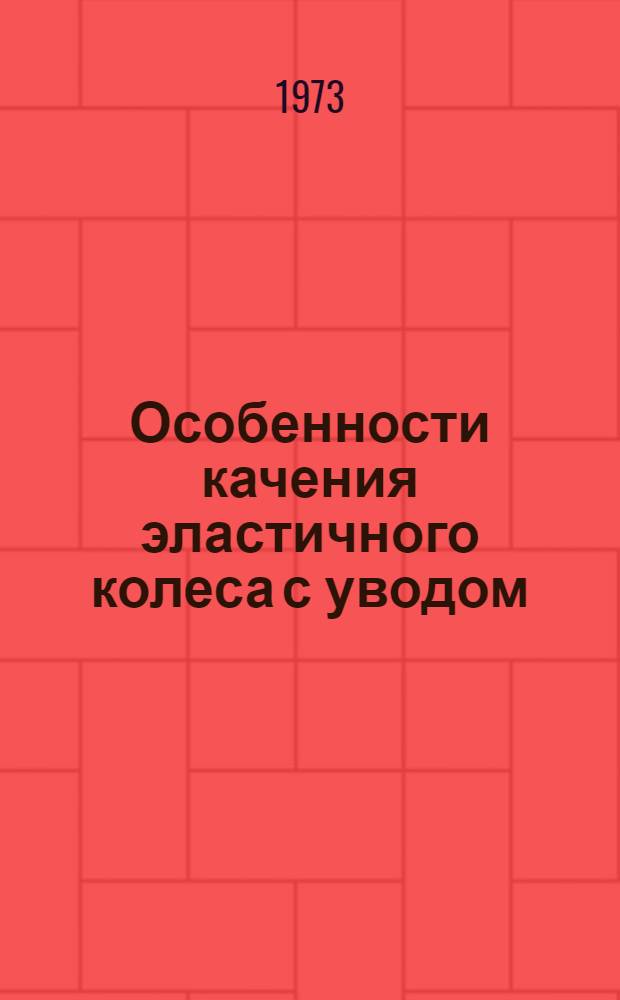 Особенности качения эластичного колеса с уводом : Лекция... по курсу "Теория и конструкция боевых колесных машин" № 3-. ... № 3