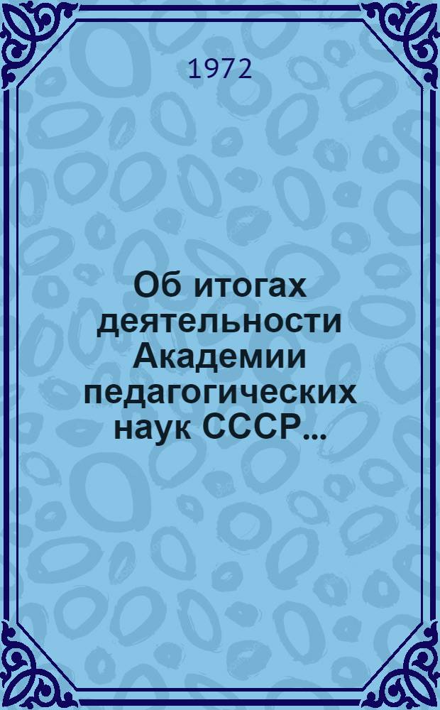 Об итогах деятельности Академии педагогических наук СССР... : Материалы к заседанию Коллегии МП СССР