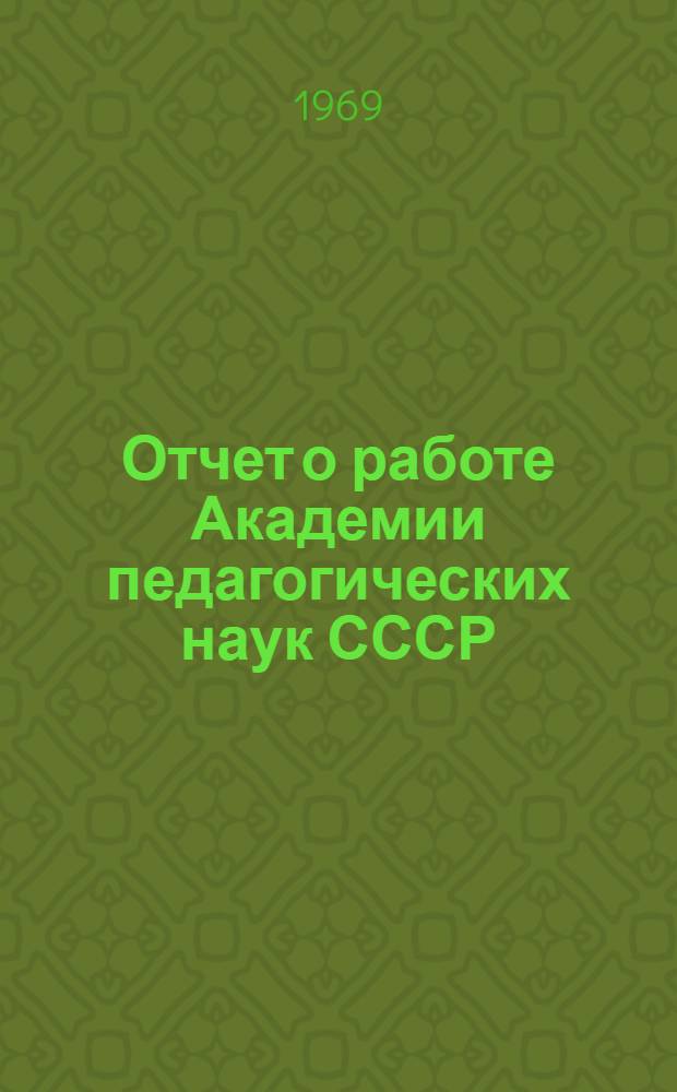 Отчет о работе Академии педагогических наук СССР