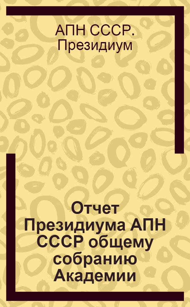 Отчет Президиума АПН СССР общему собранию Академии