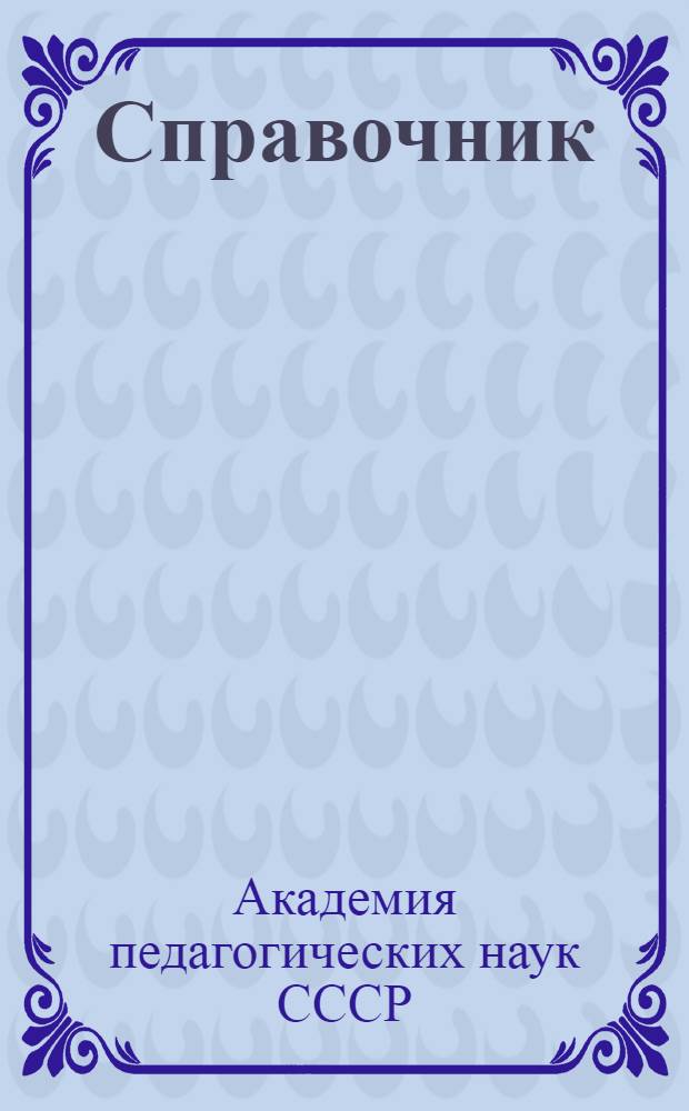 Справочник