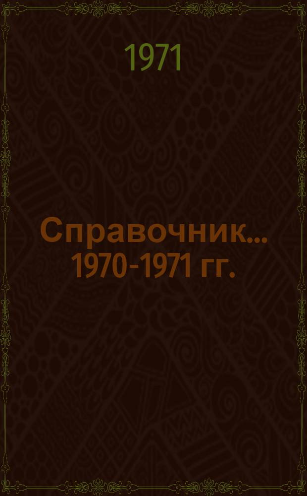 Справочник. ... 1970-1971 гг.