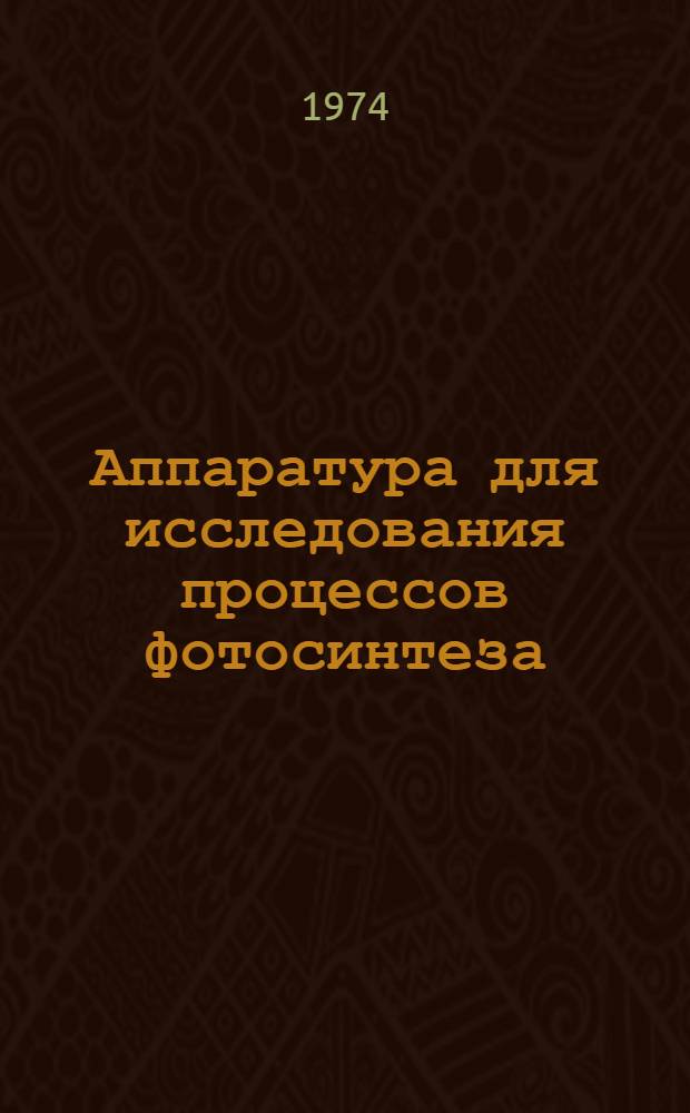 [Аппаратура для исследования процессов фотосинтеза : Сборник статей