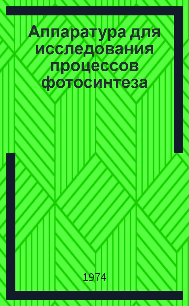 [Аппаратура для исследования процессов фотосинтеза : Сборник статей. [Ч. 2] : Описания научных принципов устройства новых приборов и методики пользования ими