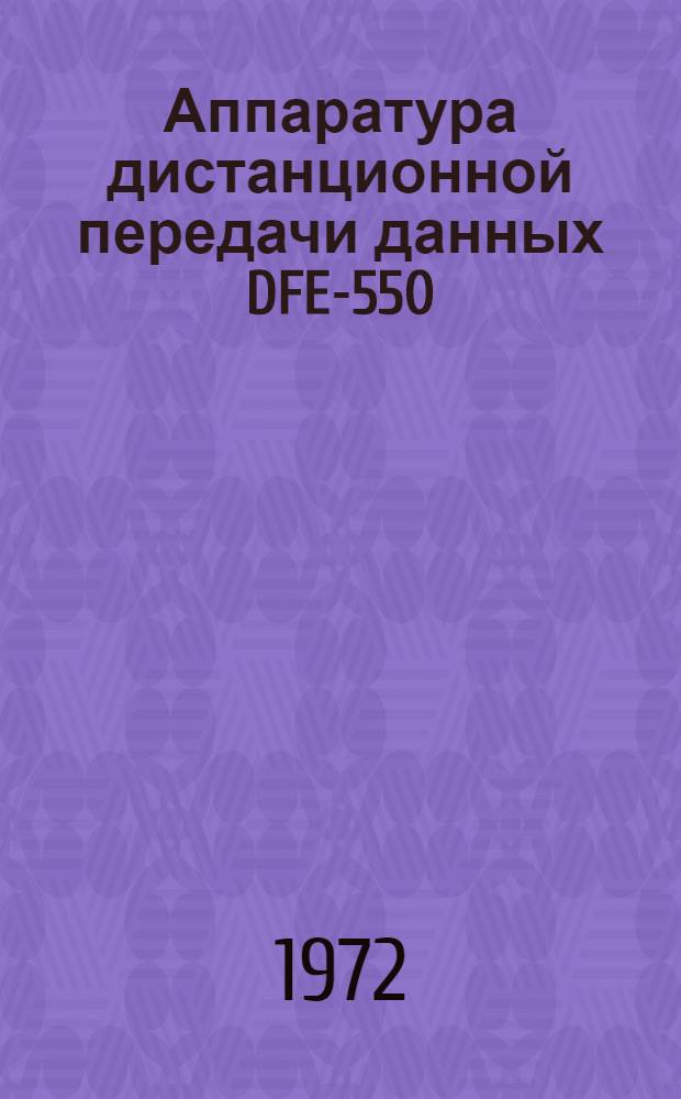 Аппаратура дистанционной передачи данных DFE-550 : Инструкт.-метод. материалы : Пер. с нем. : Ч. А -