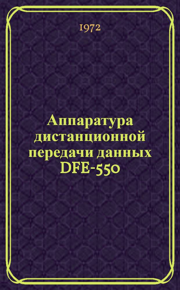 Аппаратура дистанционной передачи данных DFE-550 : Инструкт.-метод. материалы Пер. с нем. Ч. А -. Ч. D