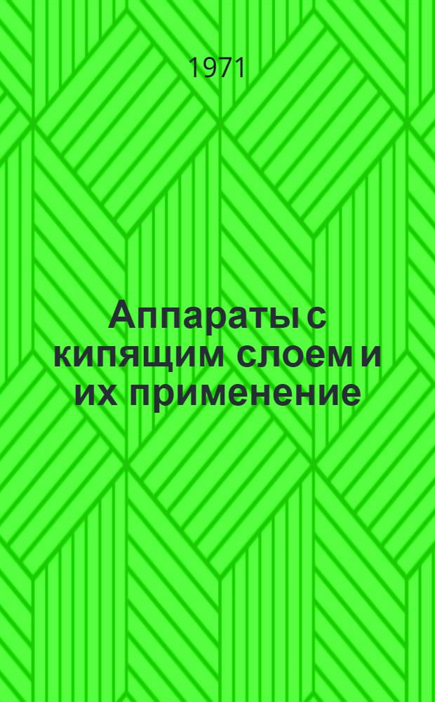 Аппараты с кипящим слоем и их применение : Отеч. и иностр. литература... ... за 1967-1970 гг. Ч. 1