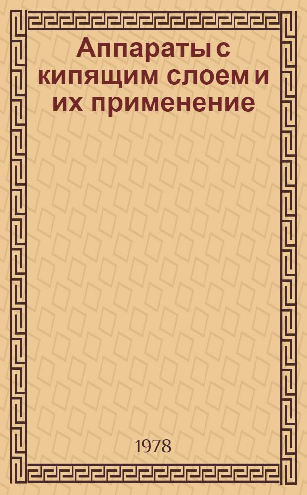 Аппараты с кипящим слоем и их применение : Отеч. и иностр. литература... ... за 1976-1978 (I кв.) гг.