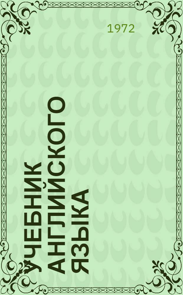 Учебник английского языка : Сред. этап обучения