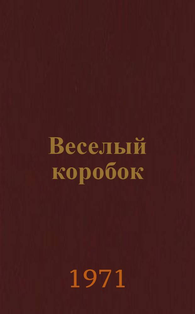 Веселый коробок : [Для млад. возраста 1-8. [1] : Воришка