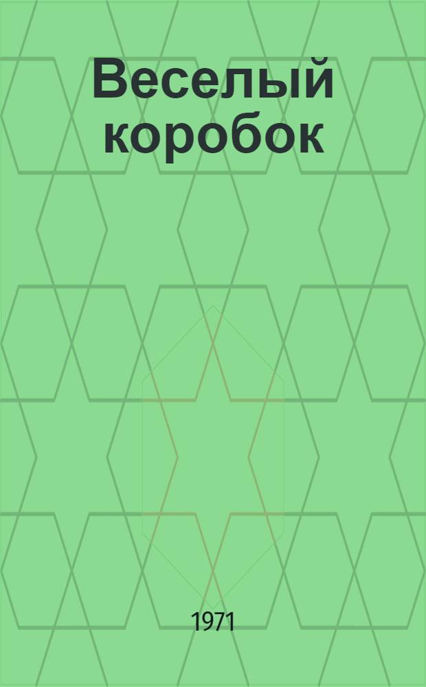 Веселый коробок : [Для млад. возраста 1-8. [2] : Зайцы и карпы