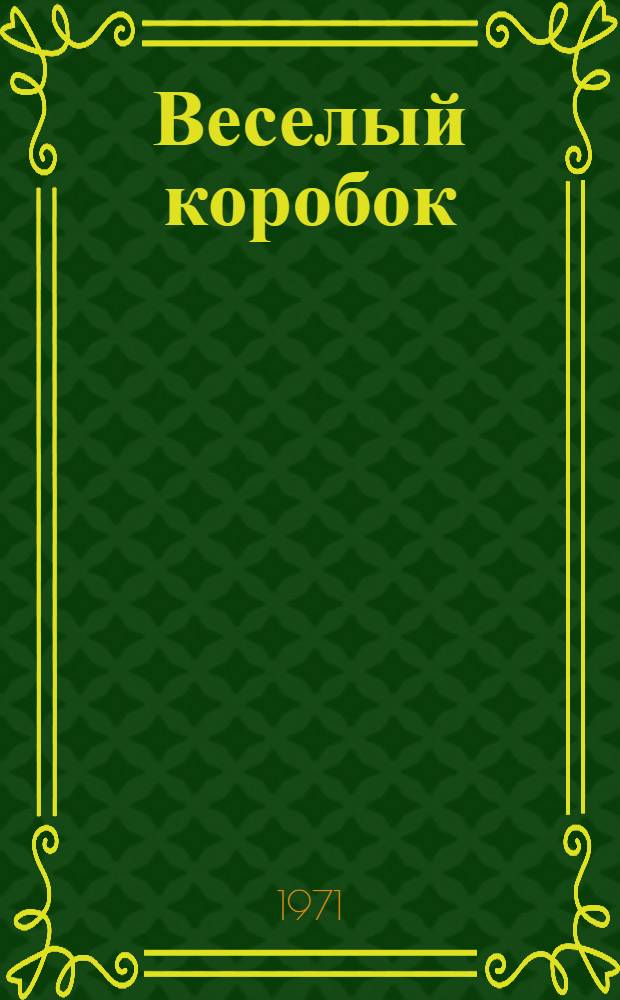 Веселый коробок : [Для млад. возраста 1-8. [3] : Конверт