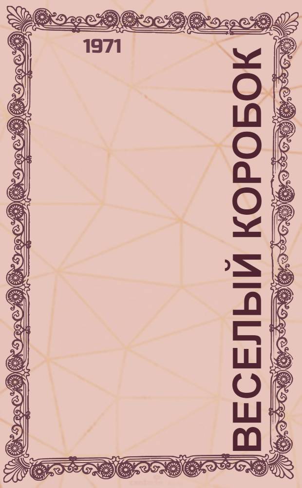 Веселый коробок : [Для млад. возраста 1-8. [4] : Коко и кошка