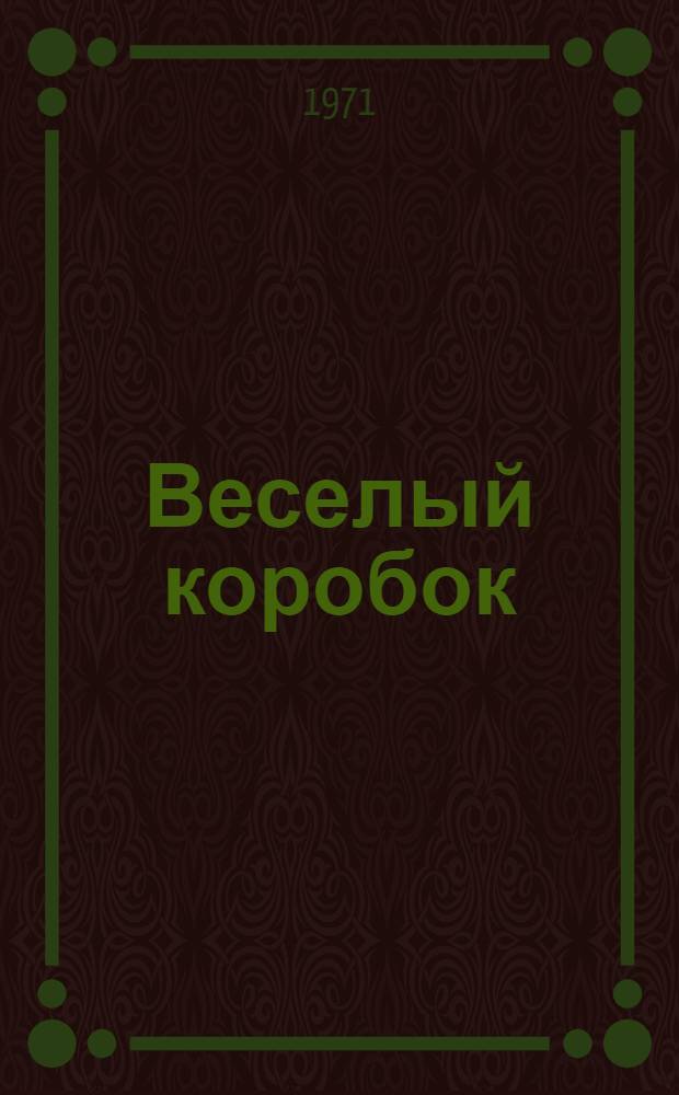 Веселый коробок : [Для млад. возраста 1-8. [5] : Паровоз и станция