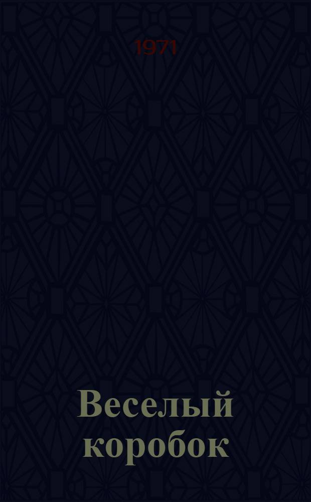 Веселый коробок : [Для млад. возраста 1-8. [6] : Первое разочарование