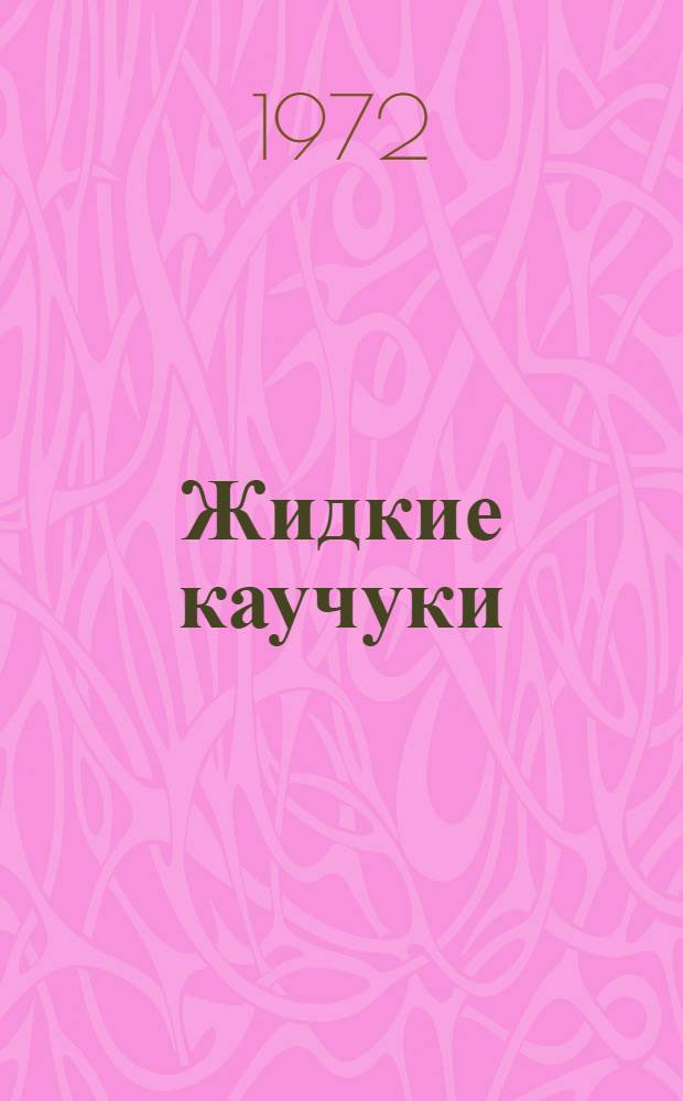 Жидкие каучуки : Отеч. иностр. журнальная, книжная и патентная литература..