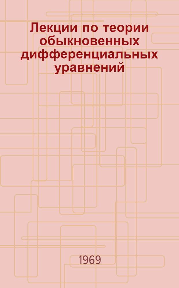 Лекции по теории обыкновенных дифференциальных уравнений : Ч. 1-. Ч. 1