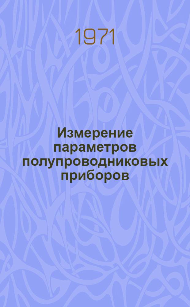 Измерение параметров полупроводниковых приборов : [Учеб. пособие]. Ч. 2 : Конспект лекций по курсу "Испытание и применение полупроводниковых приборов"