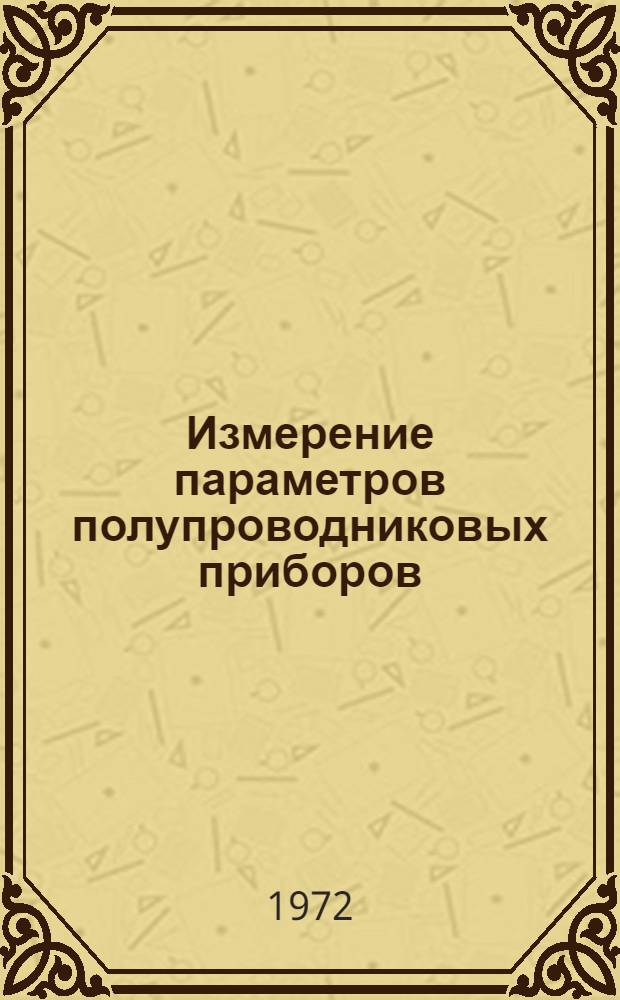 Измерение параметров полупроводниковых приборов : [Учеб. пособие]. Ч. 4