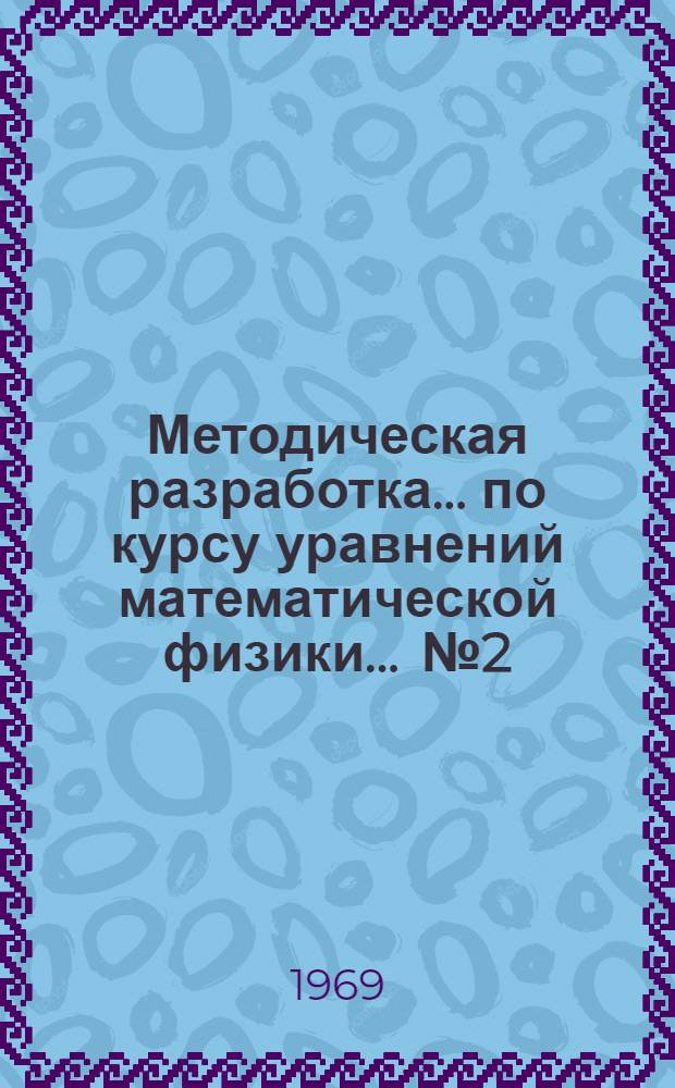 Методическая разработка... по курсу уравнений математической физики. ... № 2
