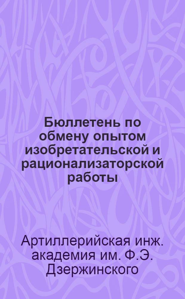 Бюллетень по обмену опытом изобретательской и рационализаторской работы