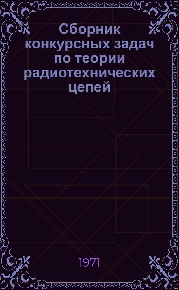 Сборник конкурсных задач по теории радиотехнических цепей : Ч. 1-
