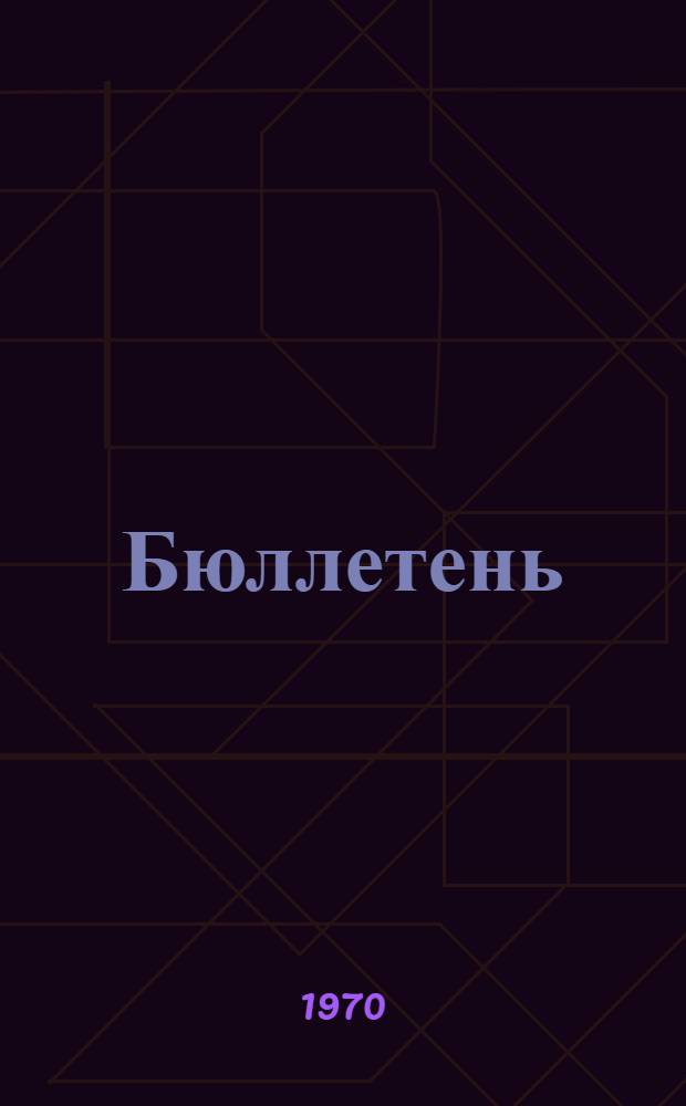 Бюллетень