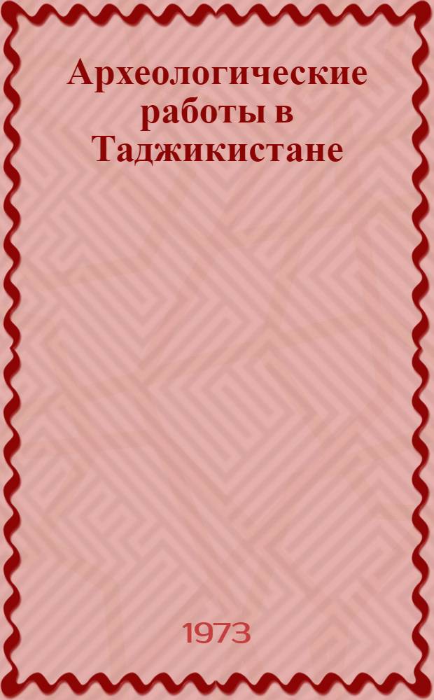 Археологические работы в Таджикистане