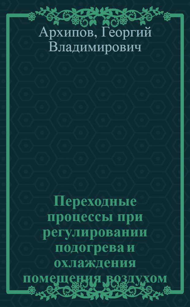 Переходные процессы при регулировании подогрева и охлаждения помещения воздухом : Учеб. пособие для студентов специальностей 0529, 0639