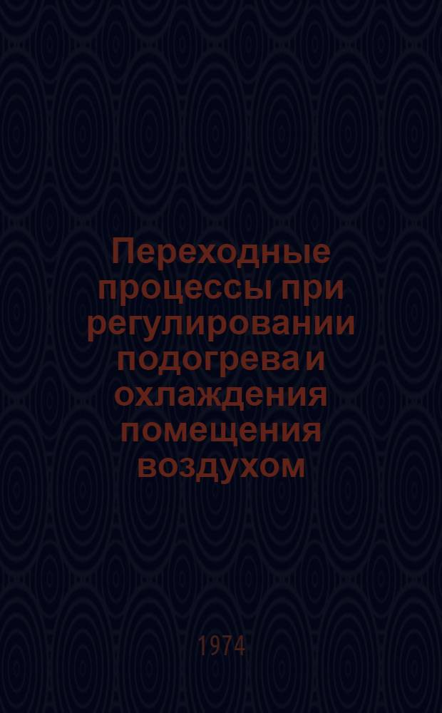 Переходные процессы при регулировании подогрева и охлаждения помещения воздухом : Учеб. пособие для студентов специальностей 0529, 0639. Ч. 2