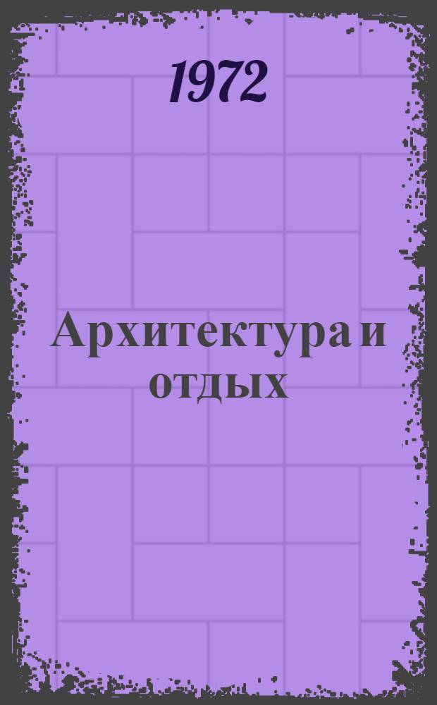 Архитектура и отдых : Сборник науч. трудов
